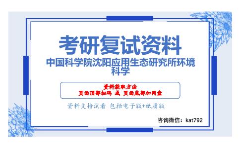 中国科学院沈阳应用生态研究所环境科学考研复试资料网盘分享