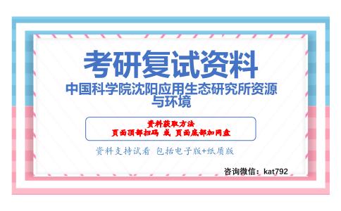 中国科学院沈阳应用生态研究所资源与环境考研复试资料网盘分享