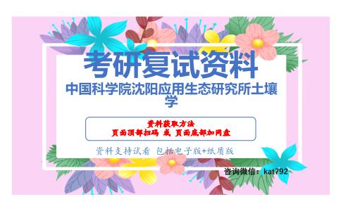 中国科学院沈阳应用生态研究所土壤学考研复试资料网盘分享