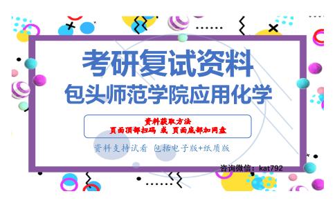 包头师范学院应用化学考研复试资料网盘分享