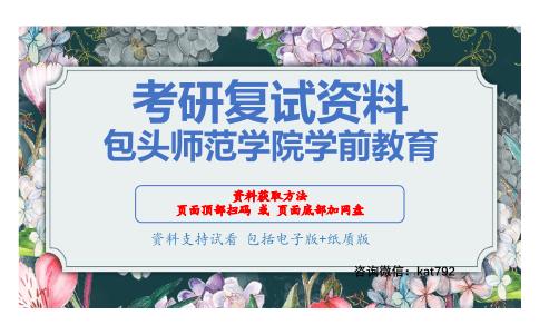 包头师范学院学前教育考研复试资料网盘分享