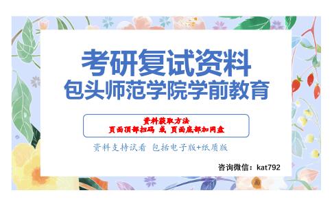 包头师范学院学前教育考研复试资料网盘分享