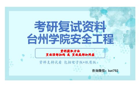 台州学院安全工程考研复试资料网盘分享