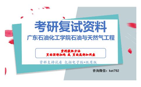 广东石油化工学院石油与天然气工程考研复试资料网盘分享