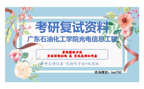 广东石油化工学院光电信息工程考研复试资料网盘分享