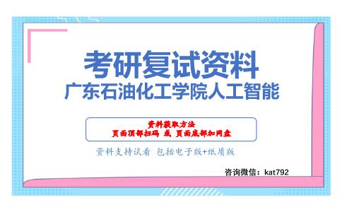 广东石油化工学院人工智能考研复试资料网盘分享