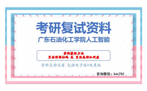 广东石油化工学院人工智能考研复试资料网盘分享