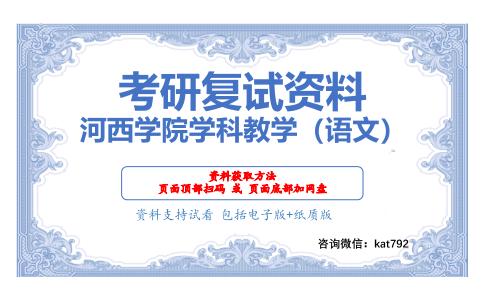 河西学院学科教学（语文）考研复试资料网盘分享