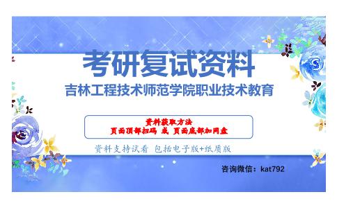 吉林工程技术师范学院职业技术教育考研复试资料网盘分享