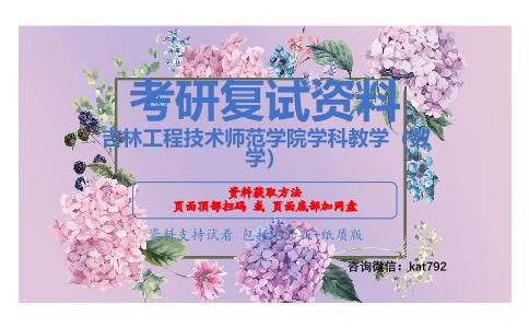 吉林工程技术师范学院学科教学（数学）考研复试资料网盘分享