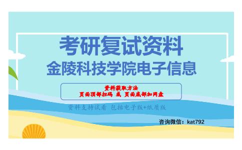 金陵科技学院电子信息考研复试资料网盘分享