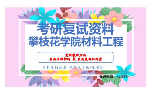 攀枝花学院材料工程考研复试资料网盘分享