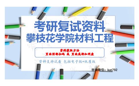 攀枝花学院材料工程考研复试资料网盘分享