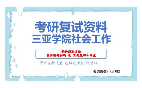 三亚学院社会工作考研复试资料网盘分享