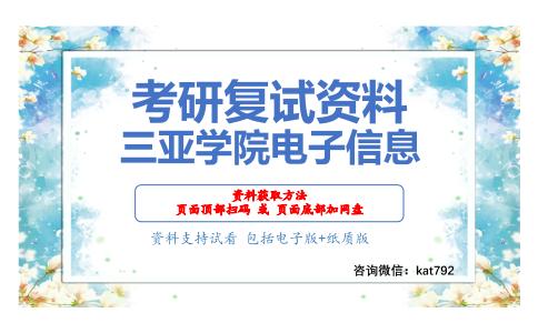 三亚学院电子信息考研复试资料网盘分享