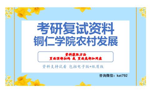 铜仁学院农村发展考研复试资料网盘分享