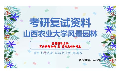 山西农业大学风景园林考研复试资料网盘分享