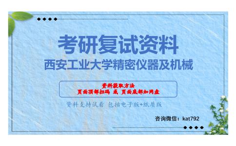 西安工业大学精密仪器及机械考研复试资料网盘分享