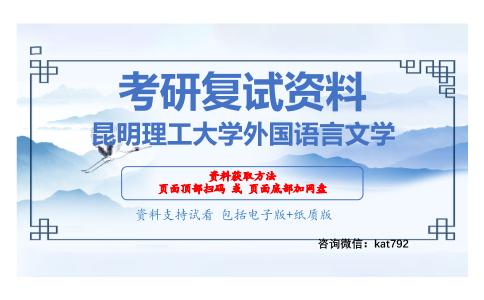 昆明理工大学外国语言文学考研复试资料网盘分享