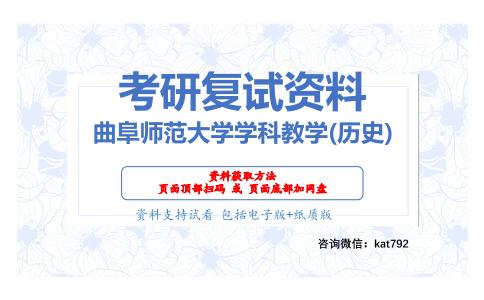 曲阜师范大学学科教学(历史)考研复试资料网盘分享