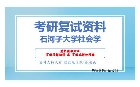 石河子大学社会学考研复试资料网盘分享