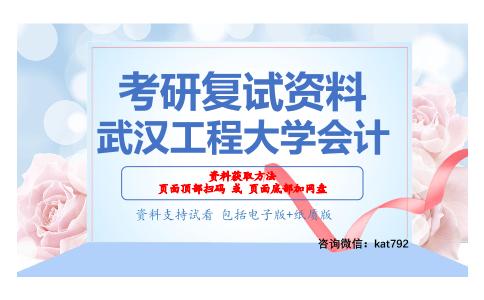 武汉工程大学会计考研复试资料网盘分享