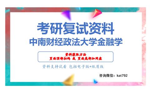 中南财经政法大学金融学考研复试资料网盘分享