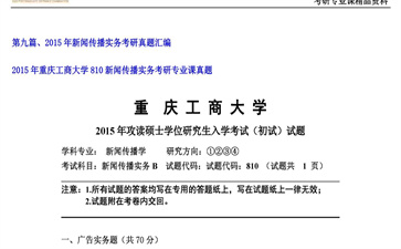 【初试】重庆工商大学《810新闻传播实务》2015年考研专业课真题