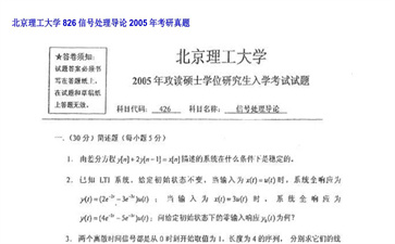 【初试】北京理工大学《826信号处理导论》2005年考研真题