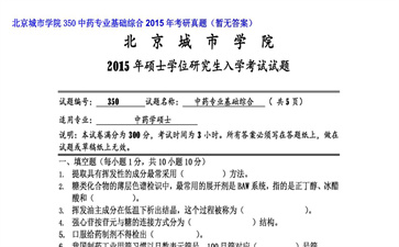 【初试】北京城市学院《350中药专业基础综合》2015年考研真题（暂无答案）