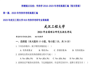 【初试】武汉工程大学《815传热学》2023年考研专业课真题