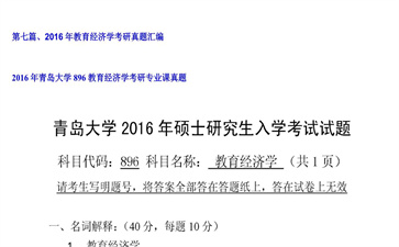 【初试】青岛大学《896教育经济学》2016年考研专业课真题