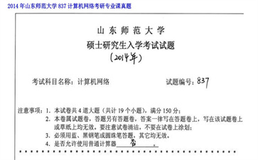 【初试】山东师范大学《837计算机网络》2014年考研专业课真题