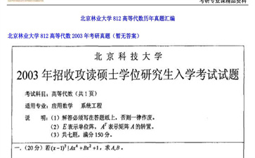 【初试】北京林业大学《812高等代数》2003年考研真题（暂无答案）