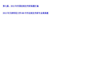 【初试】天津师范大学《668中外法制史》2012年考研专业课真题