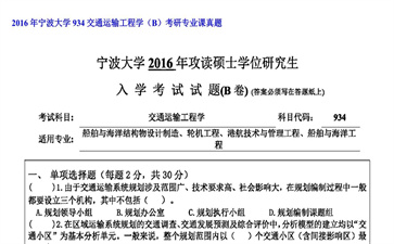 【初试】宁波大学《934交通运输工程学（B）》2016年考研专业课真题