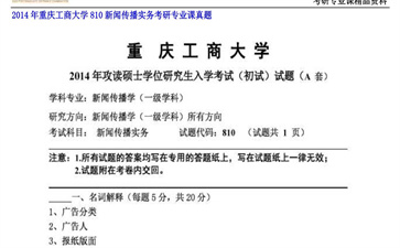 【初试】重庆工商大学《810新闻传播实务》2014年考研专业课真题