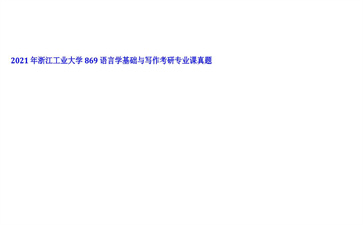 【初试】浙江工业大学《869语言学基础与写作》2021年考研专业课真题