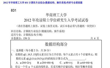 【初试】华南理工大学《831计算机专业综合（数据结构、操作系统）》2012年考研专业课真题