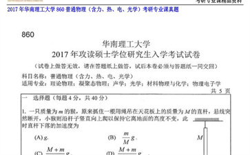 【初试】华南理工大学《860普通物理（含力、热、电、光学）》2017年考研专业课真题