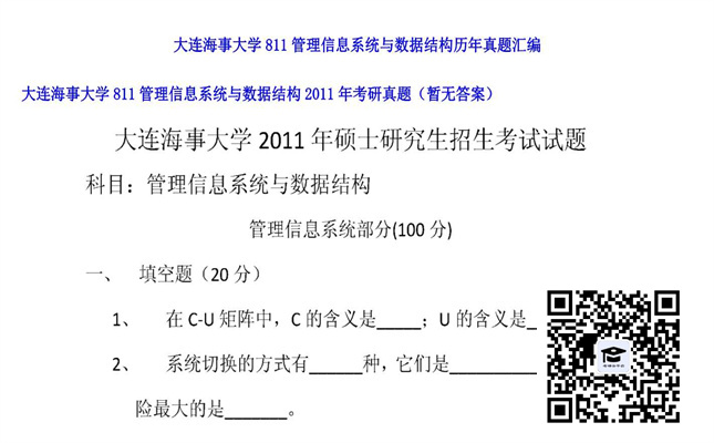 【初试】大连海事大学《811管理信息系统与数据结构》2011年考研真题（暂无答案）