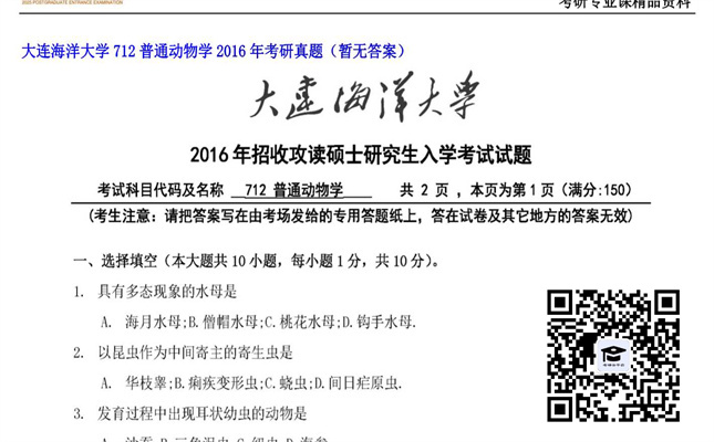 【初试】大连海洋大学《712普通动物学》2016年考研真题（暂无答案）