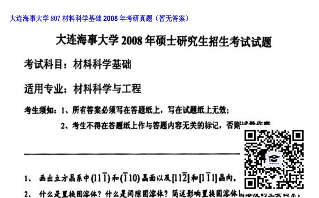 【初试】大连海事大学《807材料科学基础》2008年考研真题（暂无答案）