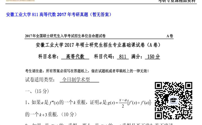 【初试】安徽工业大学《811高等代数》2017年考研真题（暂无答案）