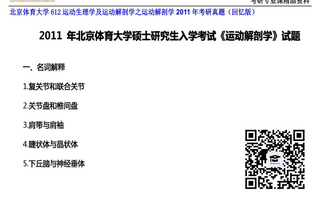 【初试】北京体育大学《612运动生理学及运动解剖学之运动解剖学》2011年考研真题（回忆版）