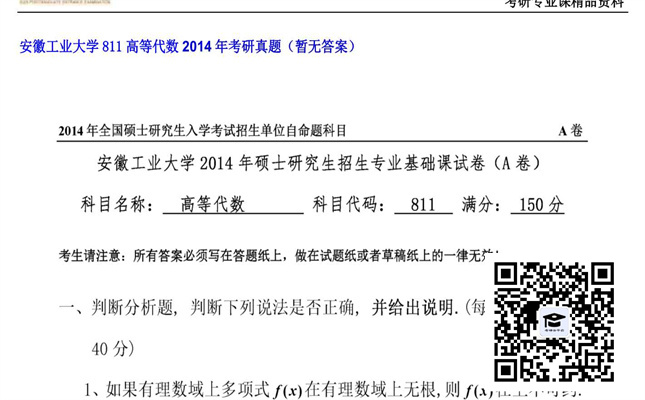 【初试】安徽工业大学《811高等代数》2014年考研真题（暂无答案）