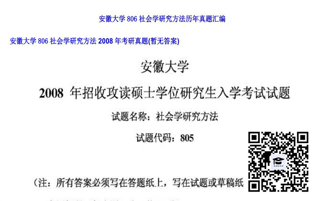 【初试】安徽大学《806社会学研究方法》2008年考研真题（暂无答案）