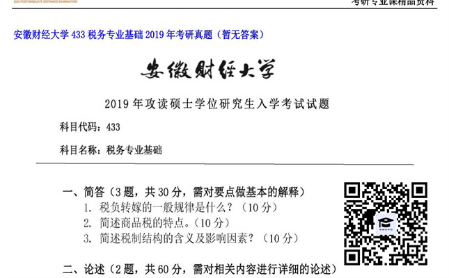 【初试】安徽财经大学《433税务专业基础》2019年考研真题（暂无答案）