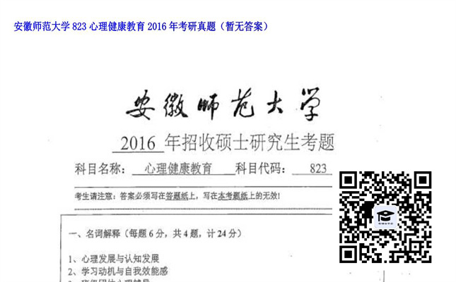 【初试】安徽师范大学《823心理健康教育》2016年考研真题（暂无答案）