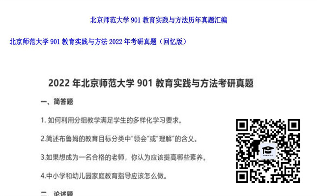 【初试】北京师范大学《901教育实践与方法》2022年考研真题（回忆版）